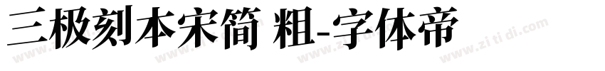 三极刻本宋简 粗字体转换
